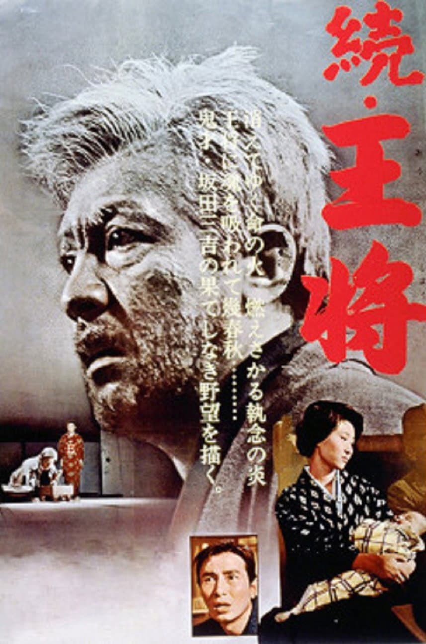 Poster di 続・王将