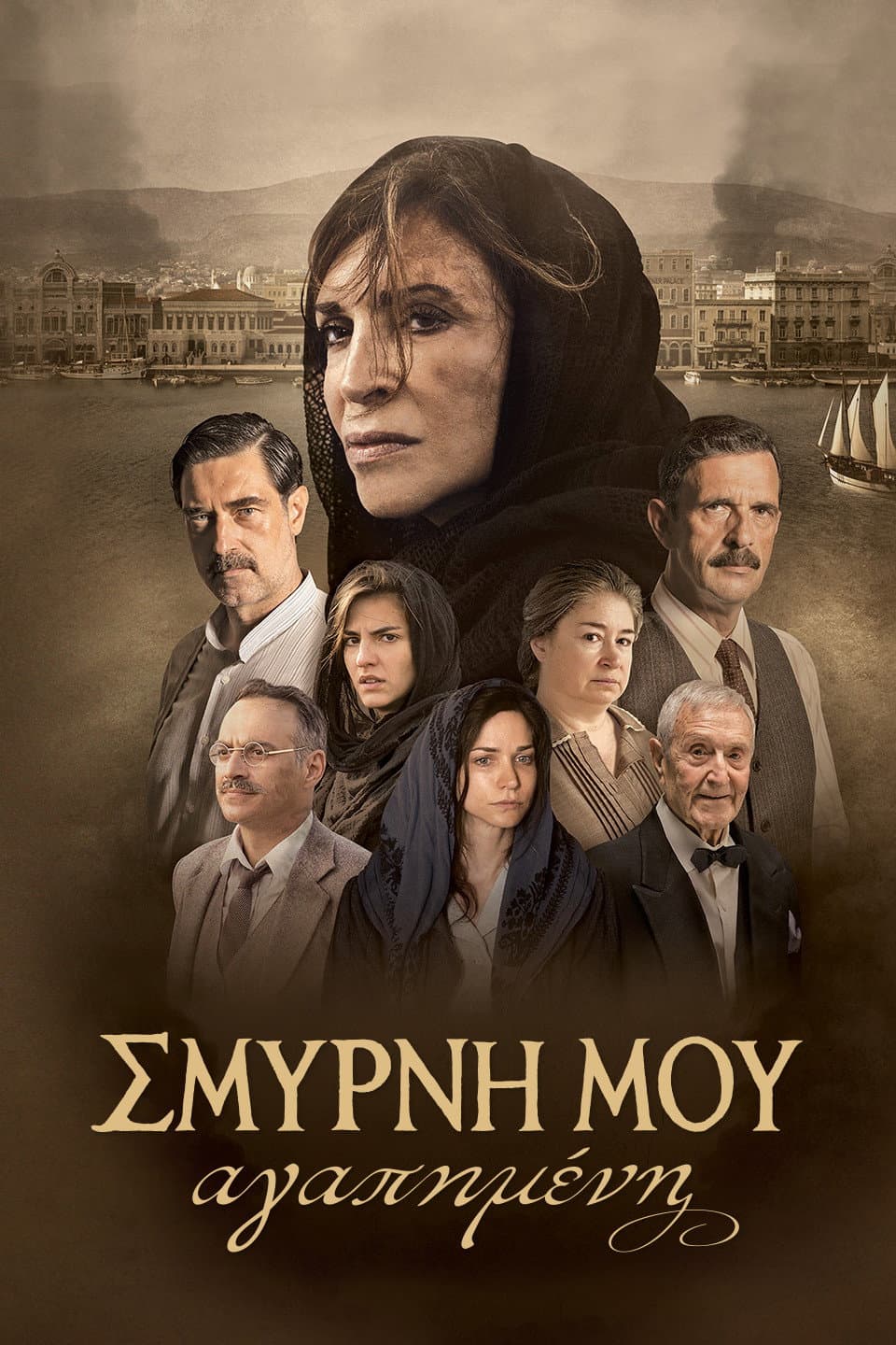 Poster di Σμύρνη μου Αγαπημένη