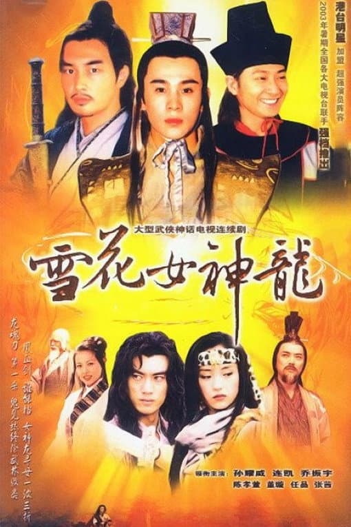 Poster di 雪花女神龙