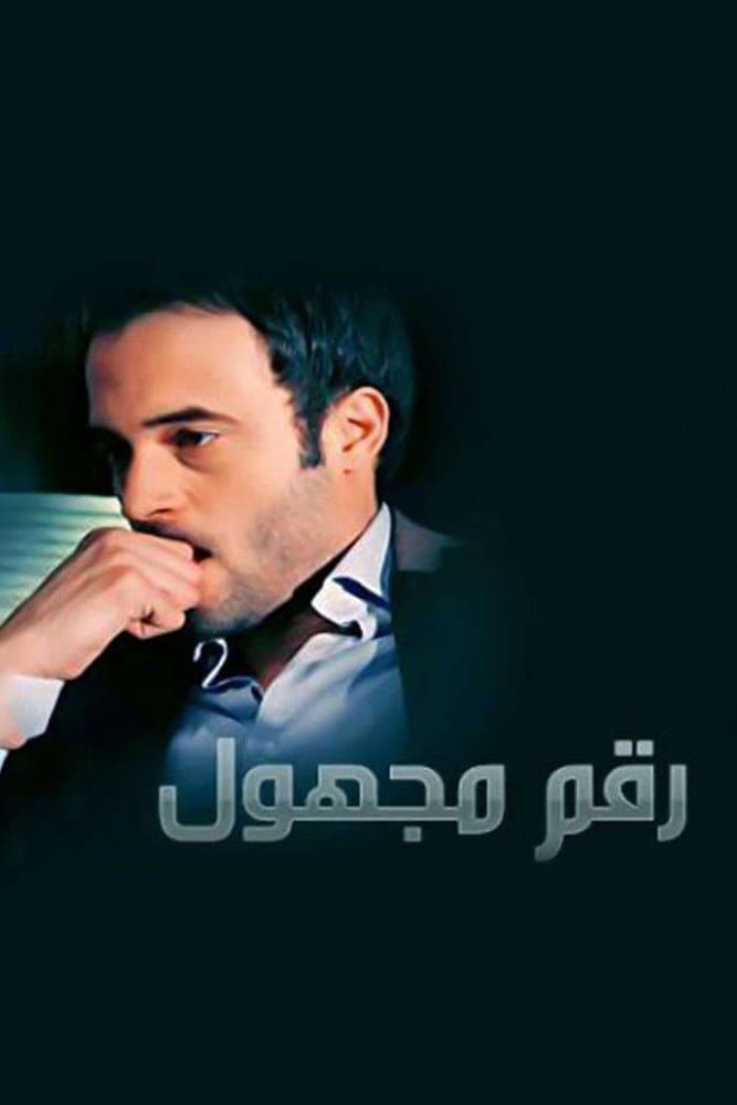 Poster di رقم مجهول
