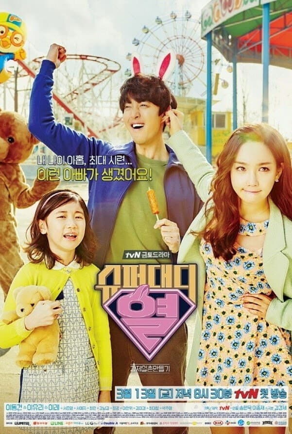 Poster di 슈퍼대디 열