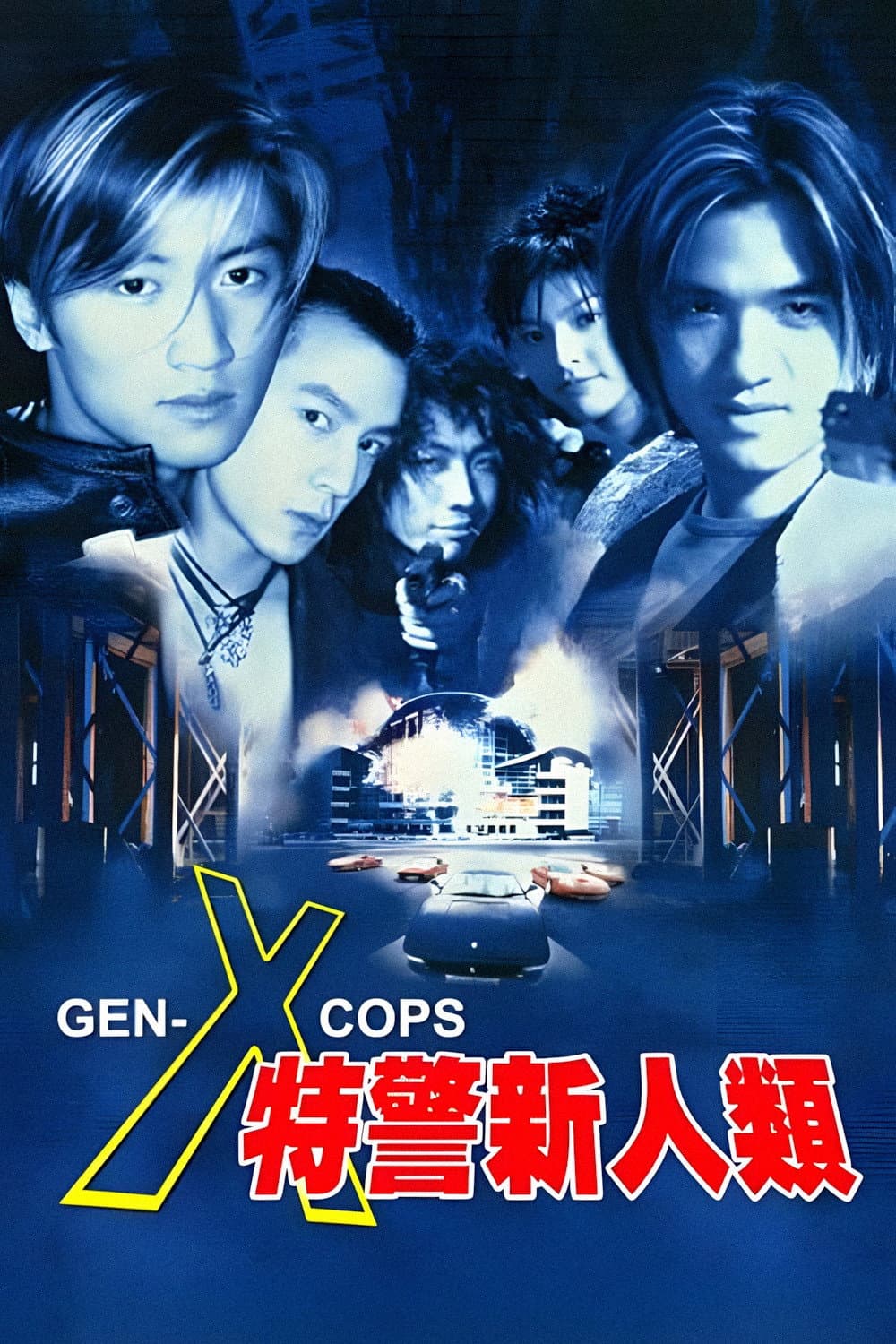 Poster di 特警新人類