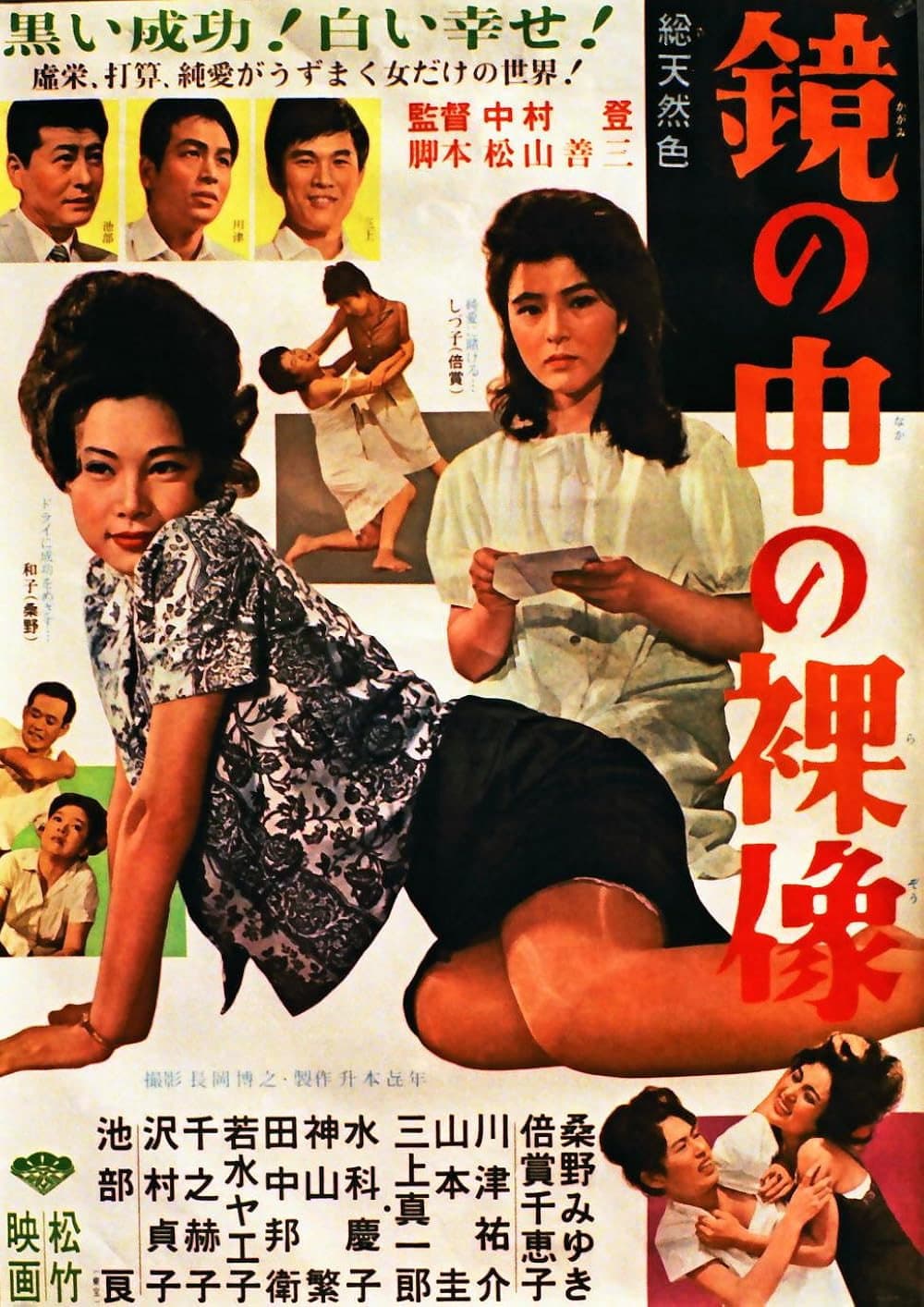 Poster di 鏡の中の裸像