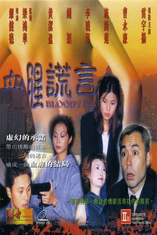 Poster di 血腥谎言