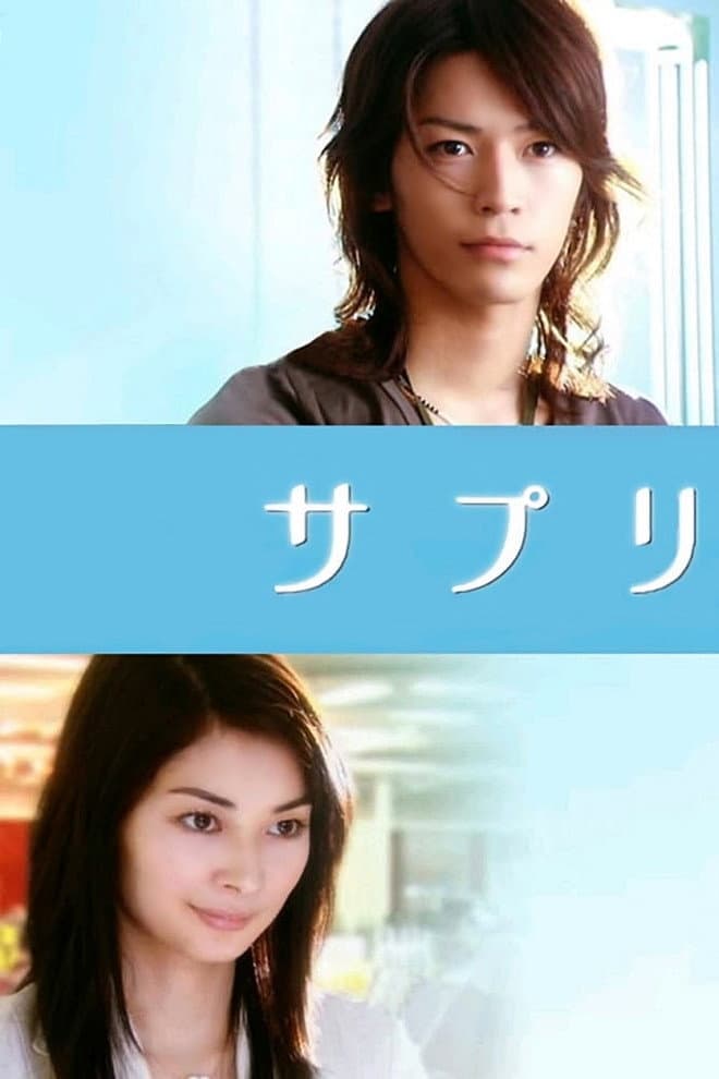 Poster di サプリ