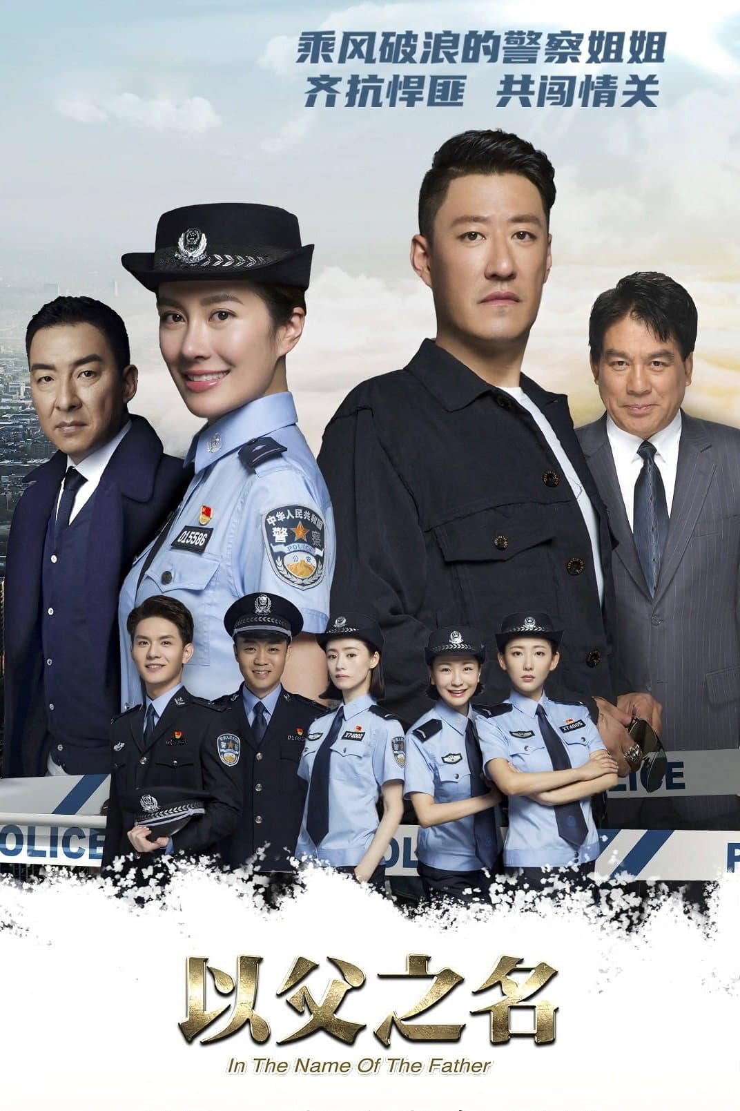 Poster di 以父之名