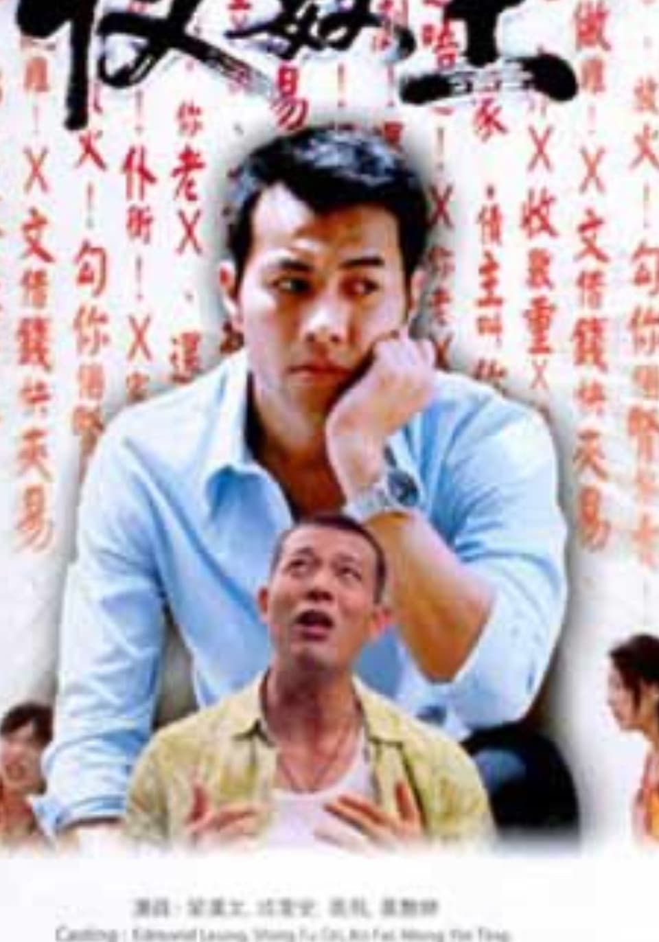 Poster di 新收數王