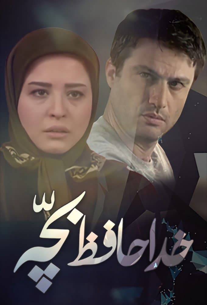 Poster di خداحافظ بچه