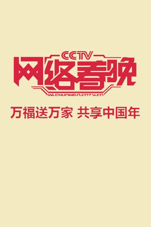 Poster di 中央广播电视总台网络春晚