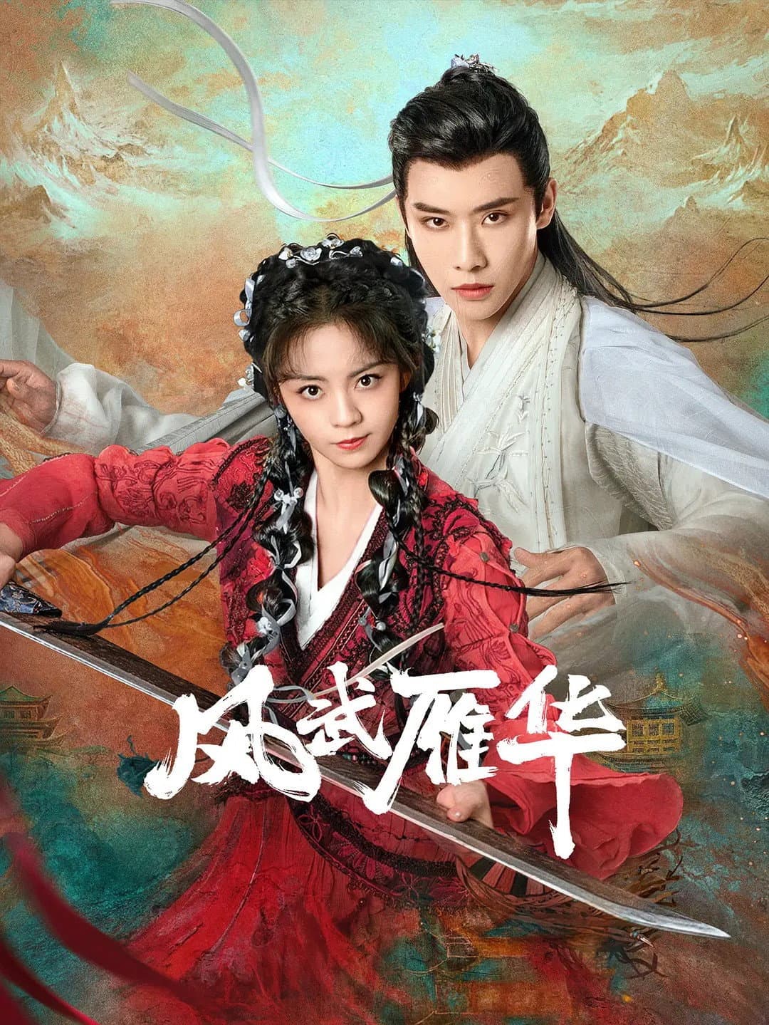 Poster di 风武雁华