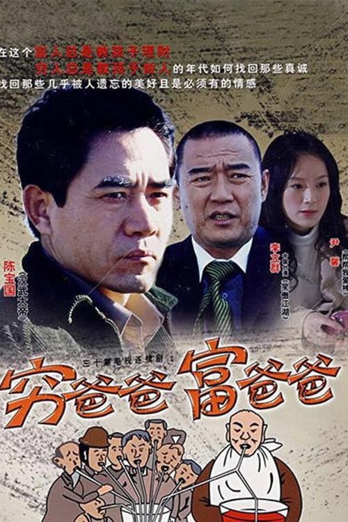 Poster di 穷爸爸富爸爸