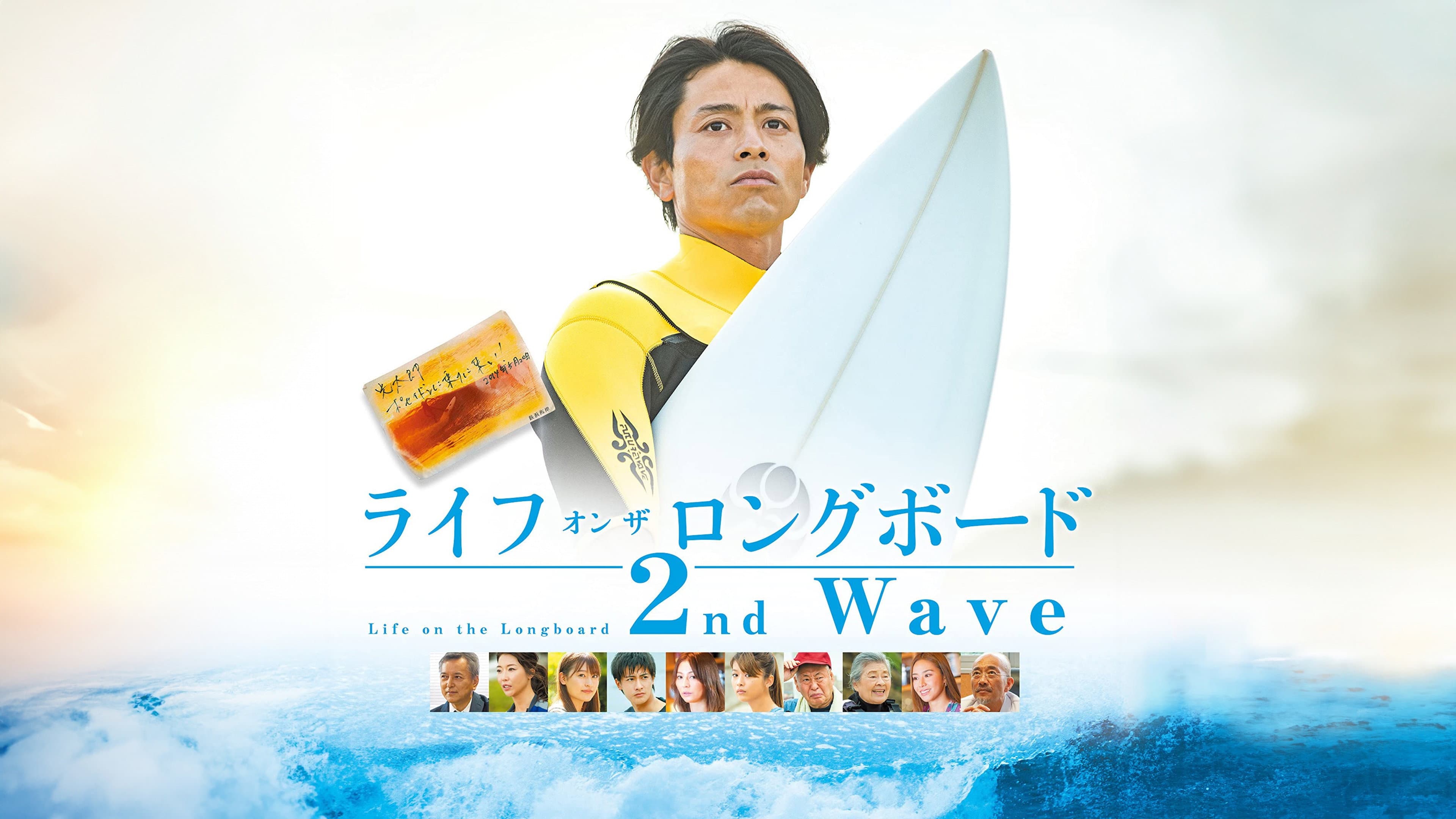 ライフ・オン・ザ・ ロングボード 2nd Wave - immagine