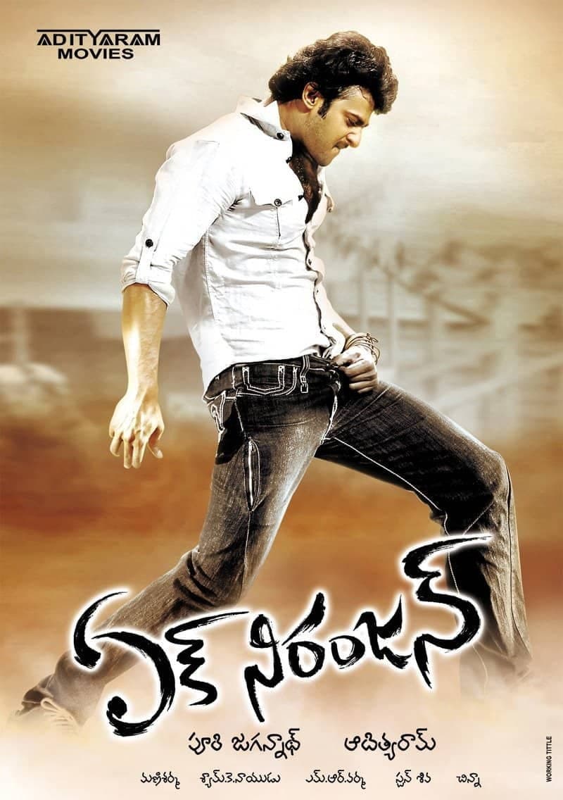 Poster di ఏక్ నిరంజన్