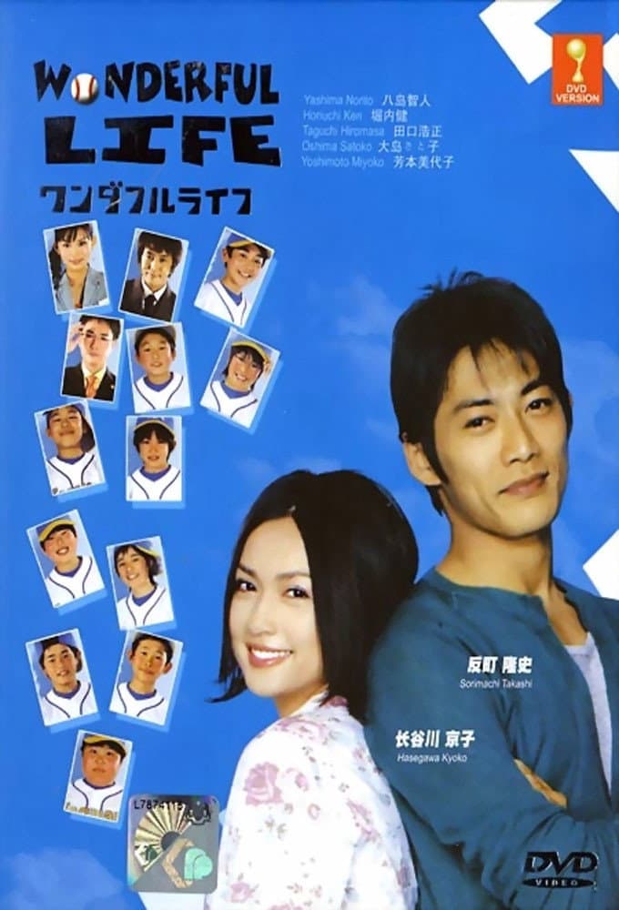 Poster di ワンダフルライフ