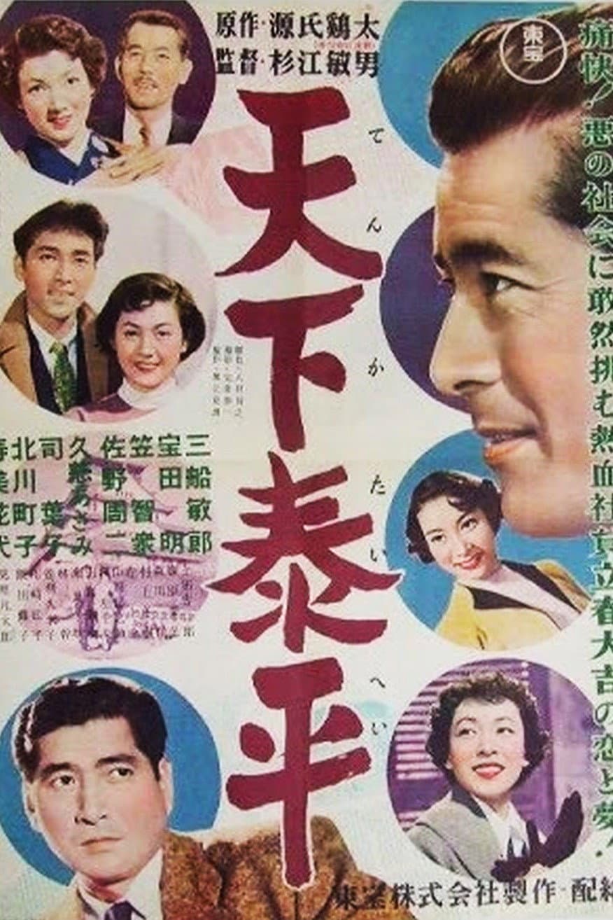 Poster di 天下泰平