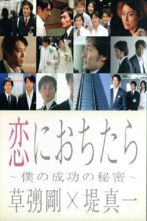 Poster di 恋におちたら