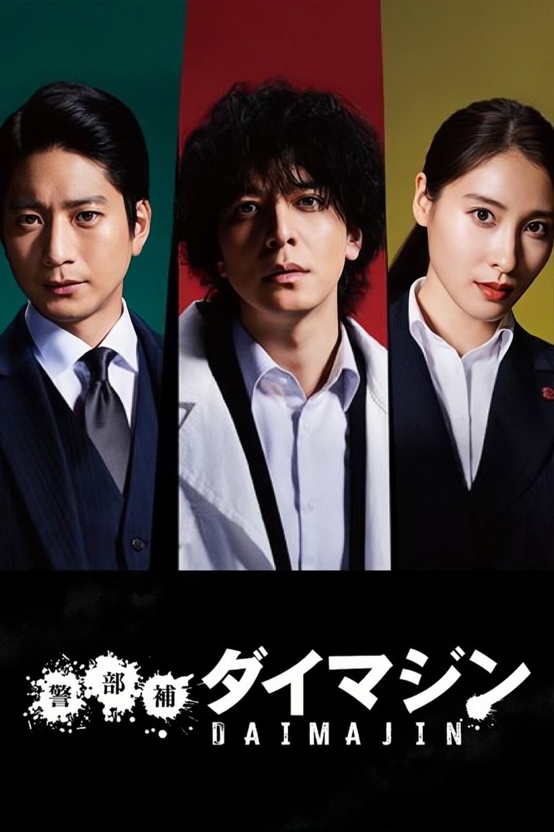 Poster di 警部補ダイマジン