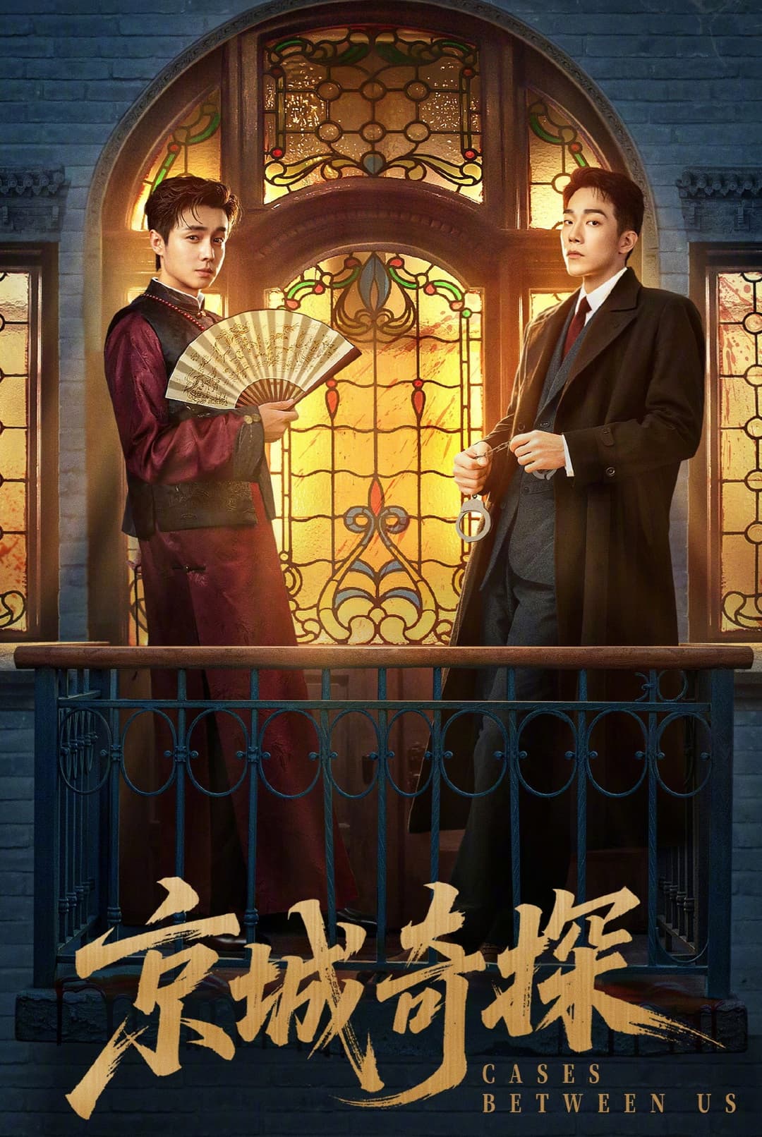 Poster di 京城奇探