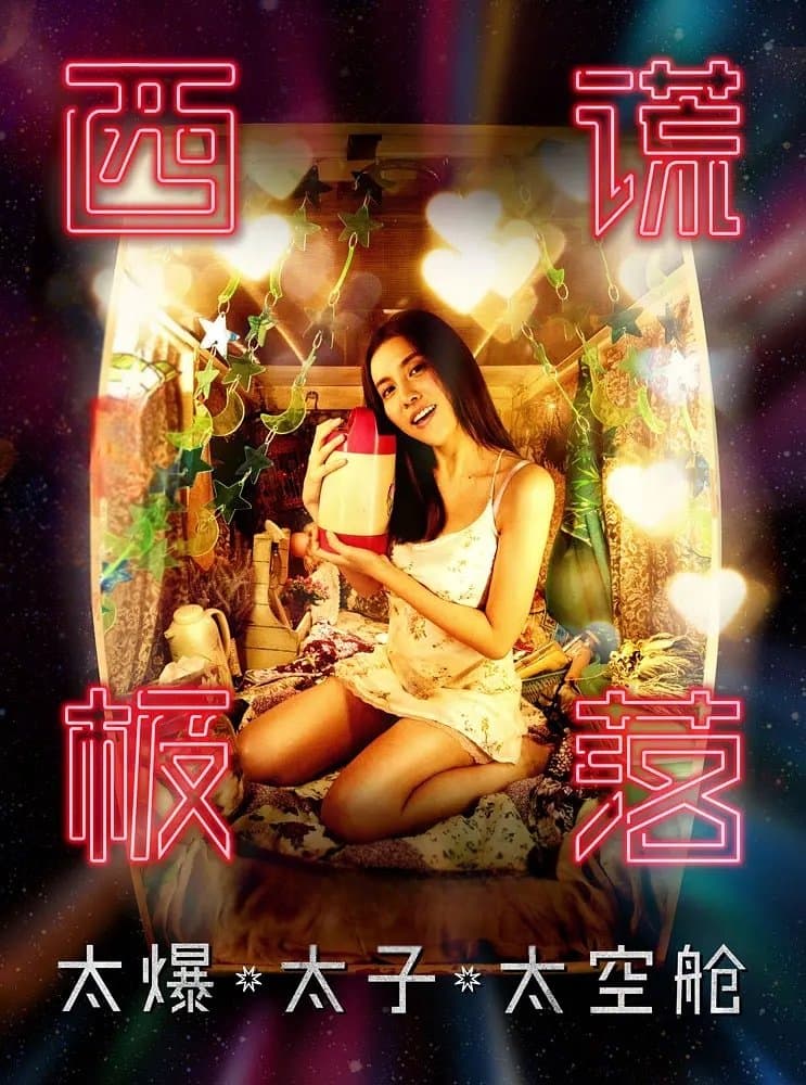 Poster di 西謊極落: 太爆‧太子‧太空艙