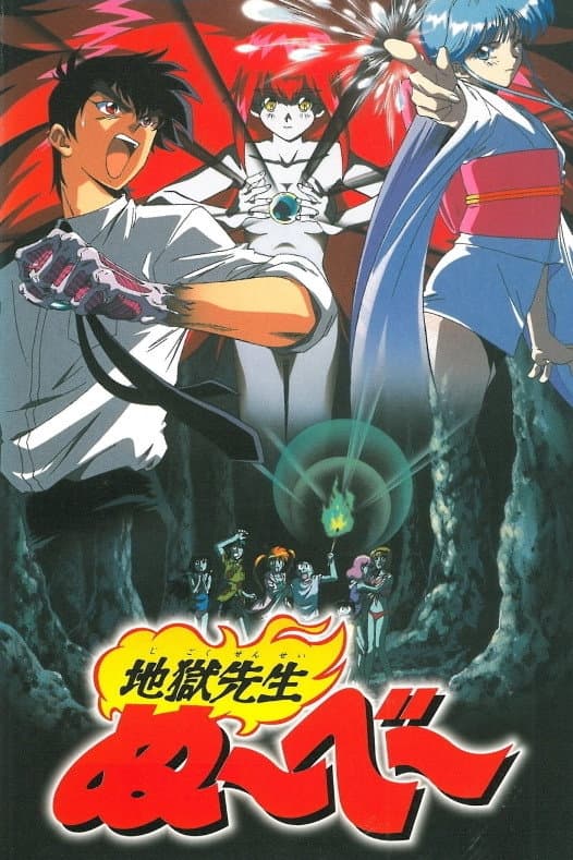 Poster di 地獄先生ぬ~べ~ 恐怖の夏休み!! 妖しの海の伝説!