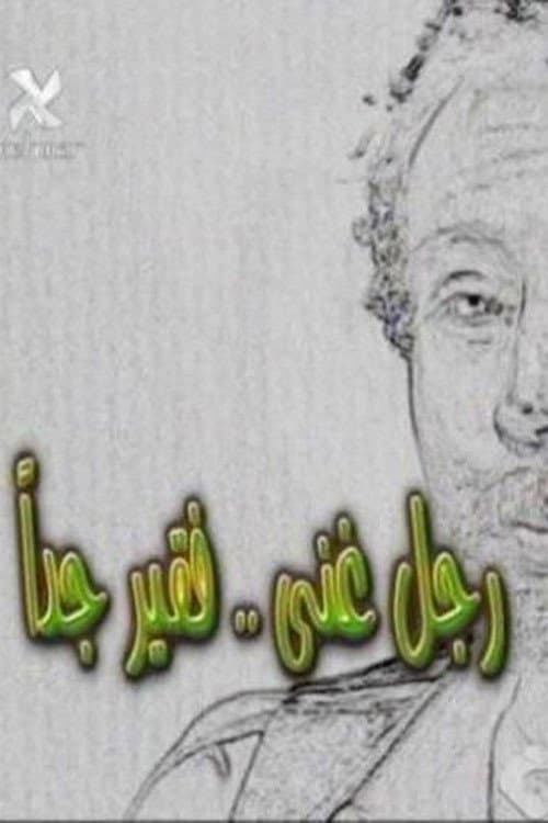 Poster di رجل غني فقير جدا