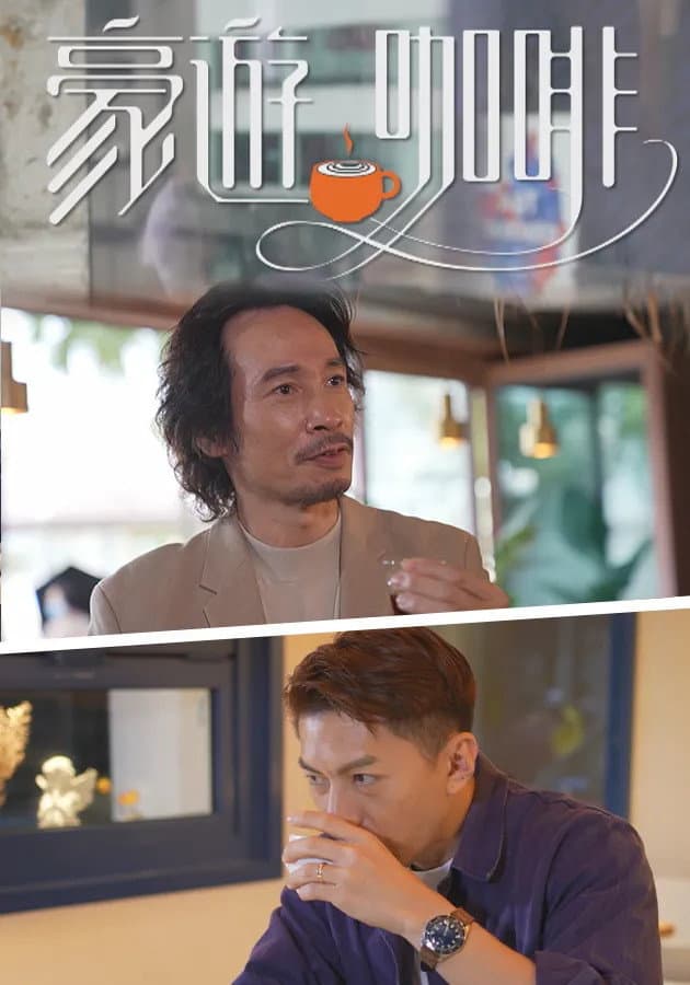 Poster di 豪游咖啡