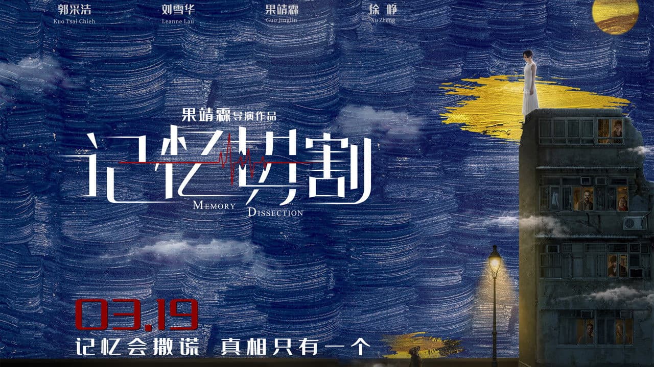 记忆切割 - immagine