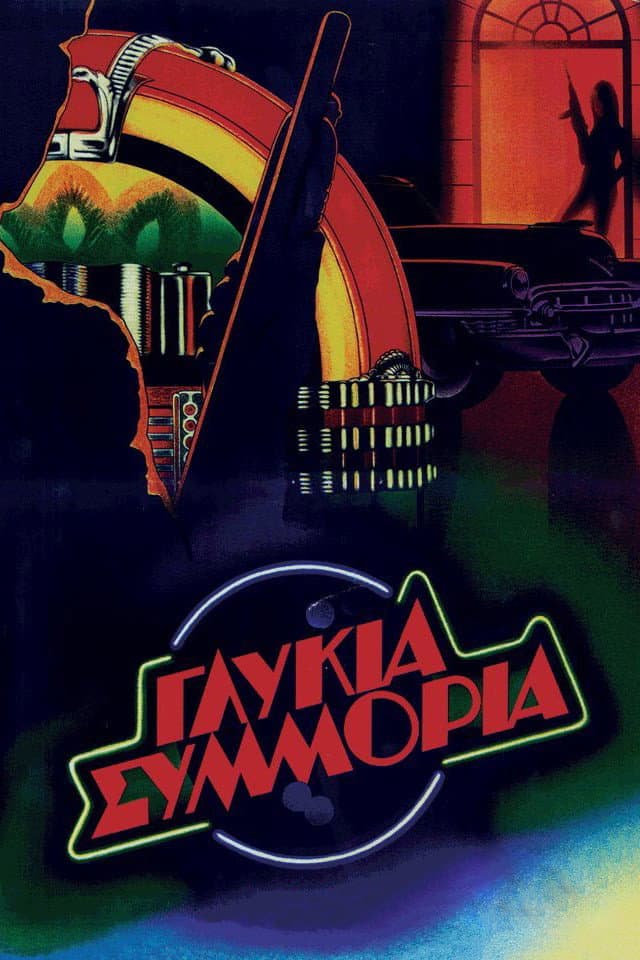Poster di Γλυκιά Συμμορία