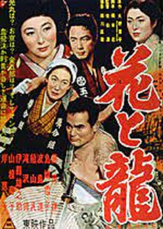 Poster di 花と竜　第二部　愛憎流転
