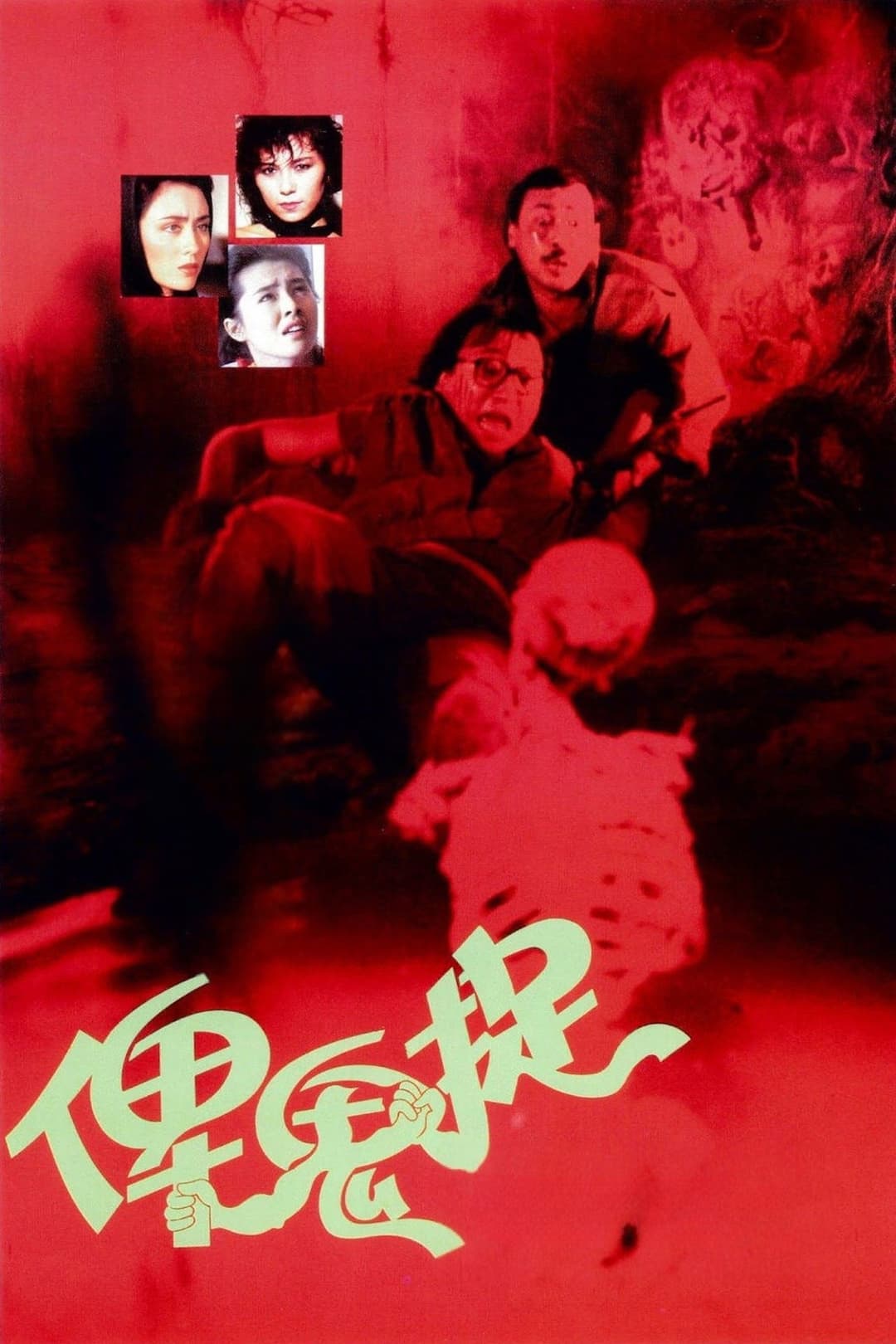 Poster di 俾鬼捉