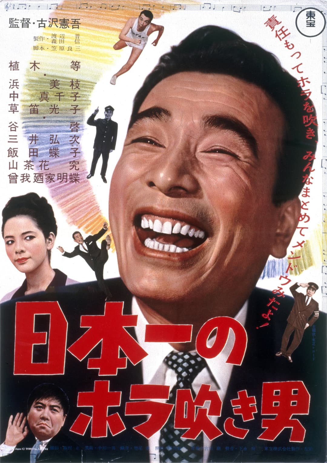 Poster di 日本一のホラ吹き男