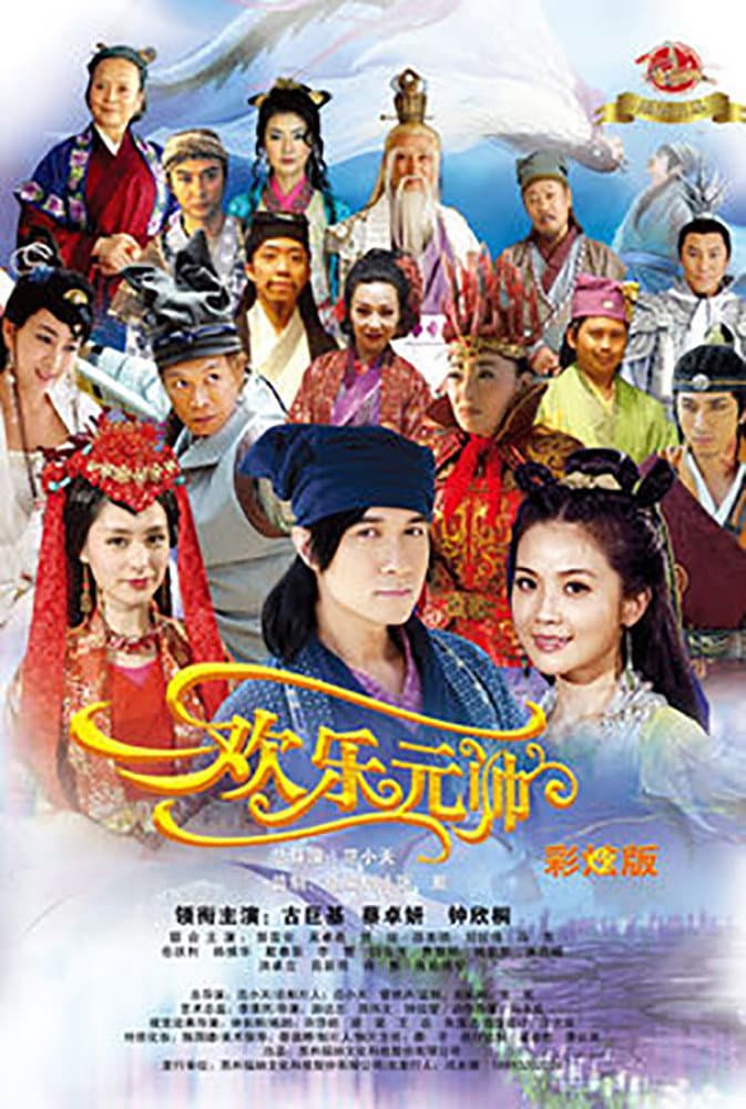 Poster di 欢乐元帅