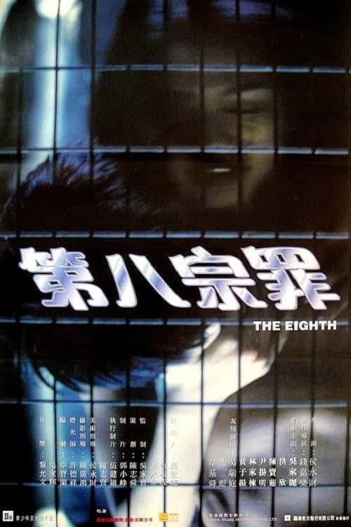 Poster di 第八宗罪