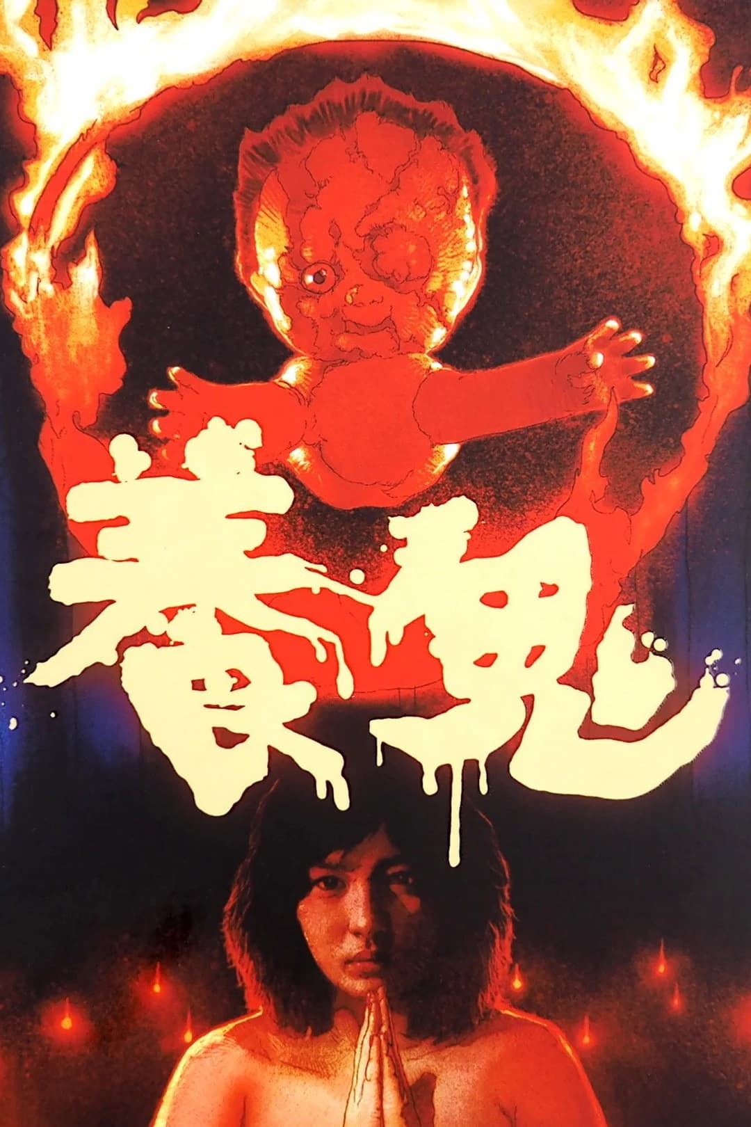 Poster di 养鬼