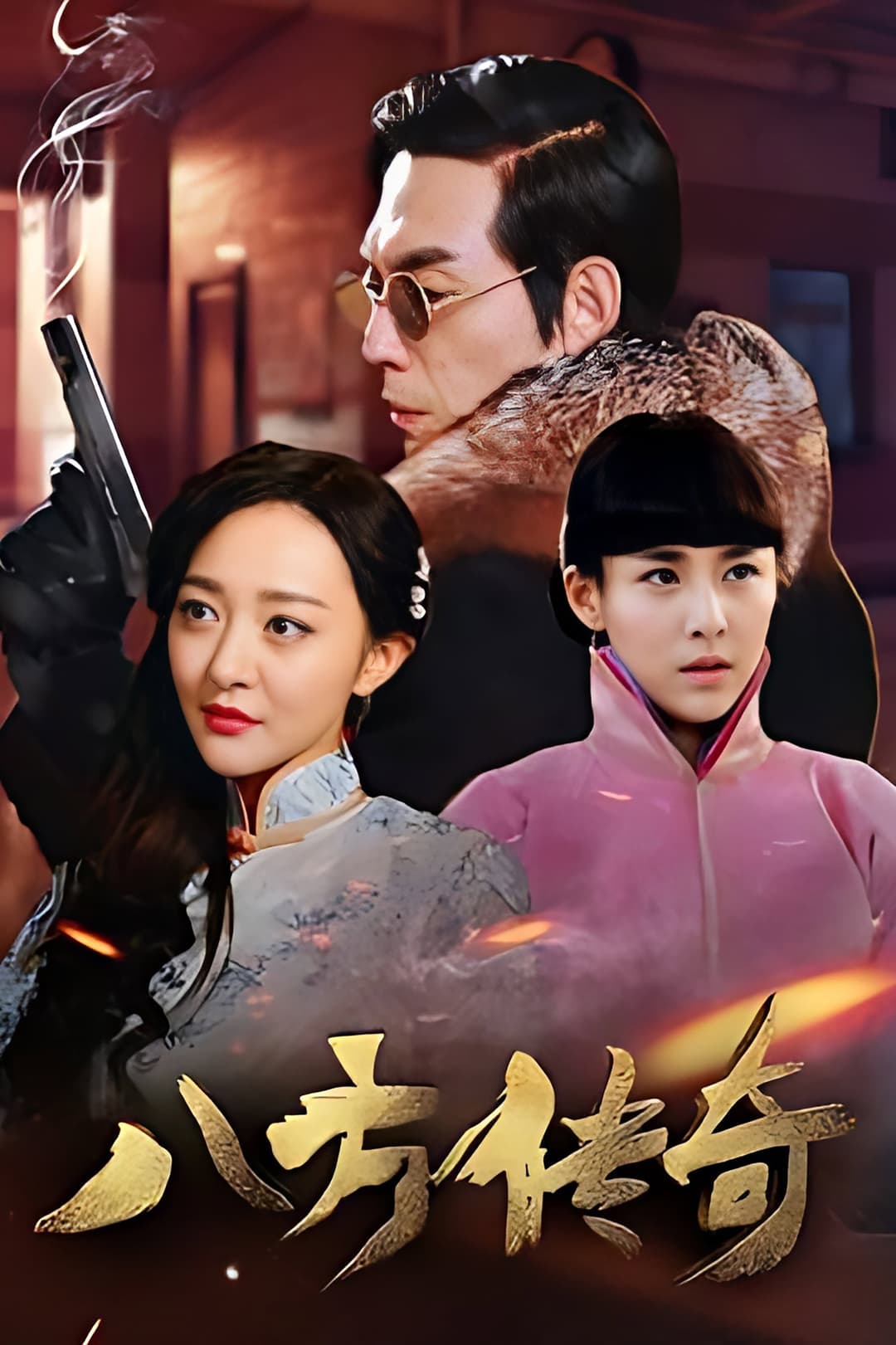 Poster di 八方传奇