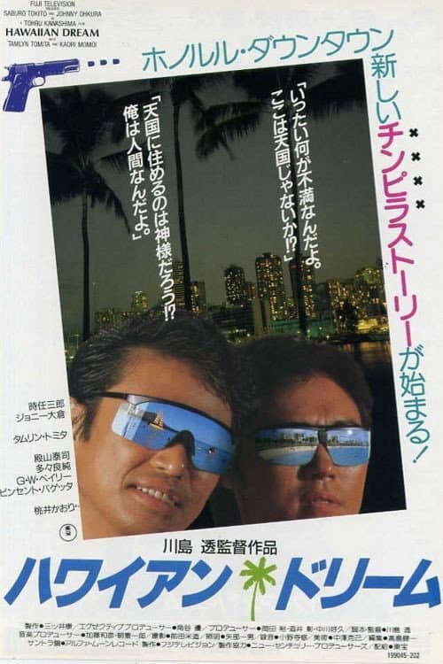 Poster di ハワイアン・ドリーム