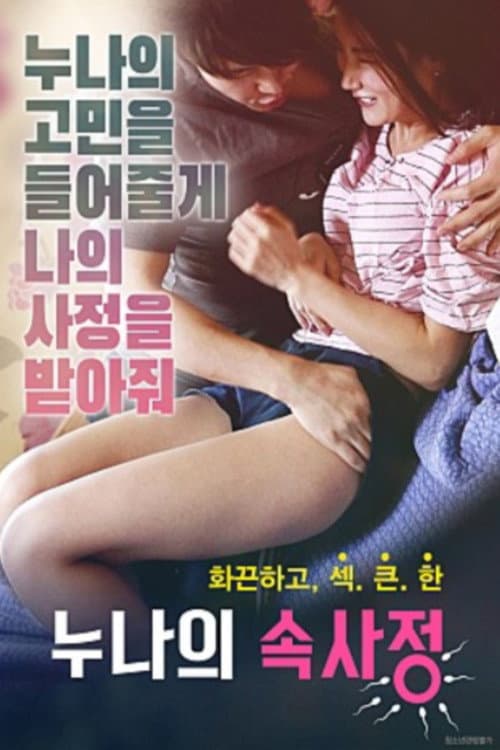 Poster di 누나의 속사정