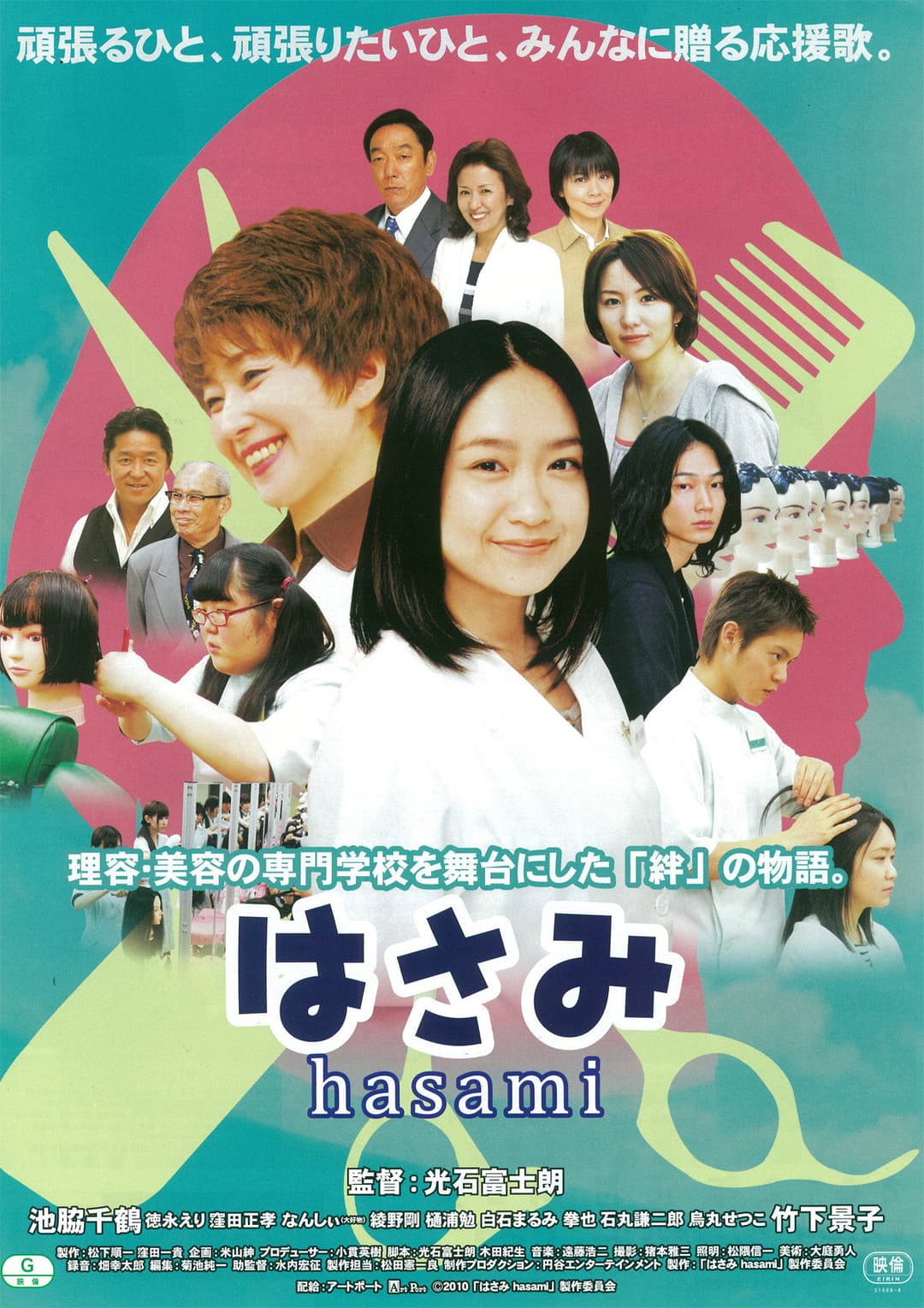 Poster di はさみ