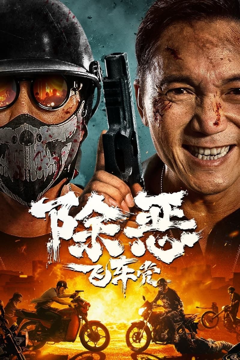 Poster di 除恶：飞车党