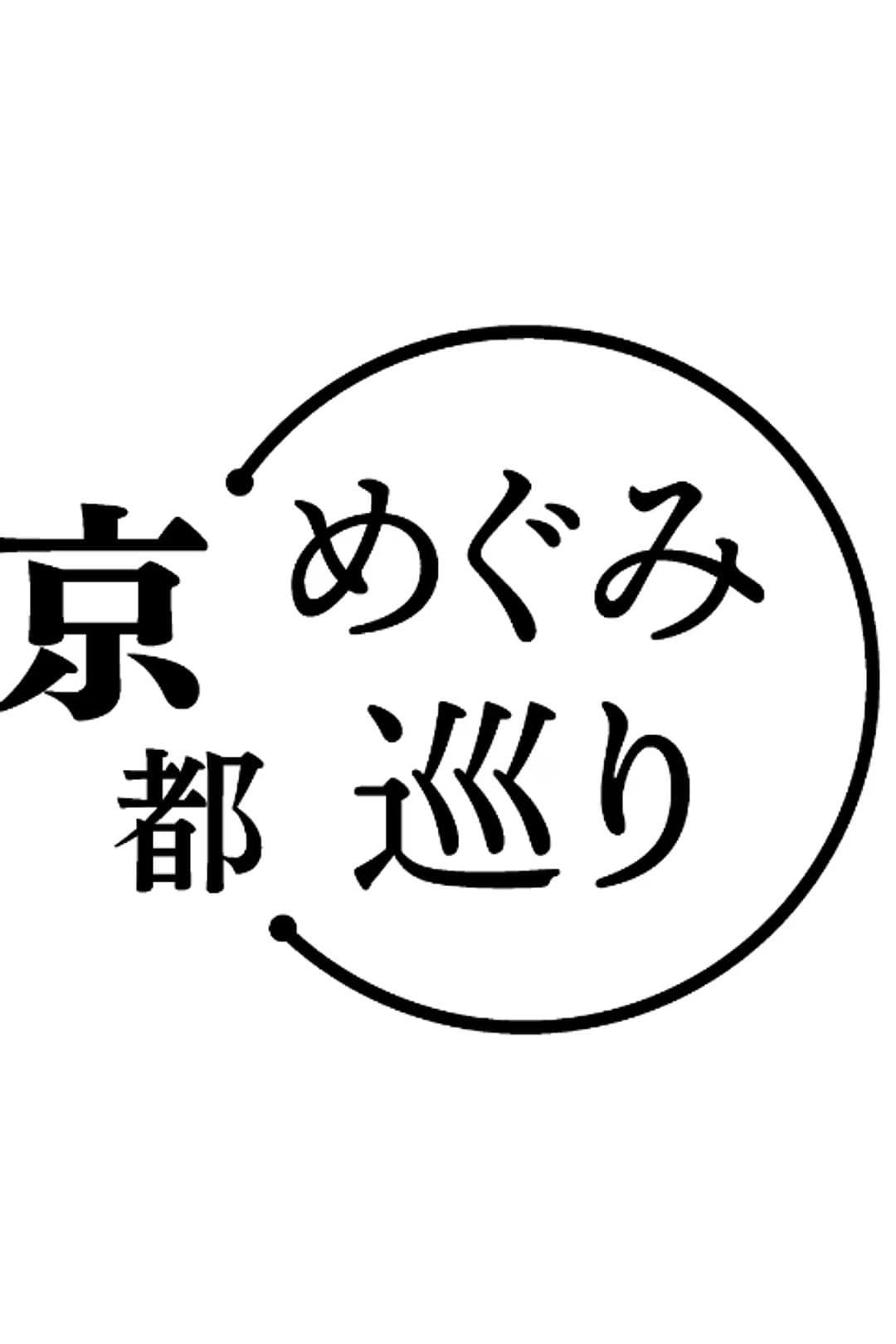Poster di めぐみ巡り