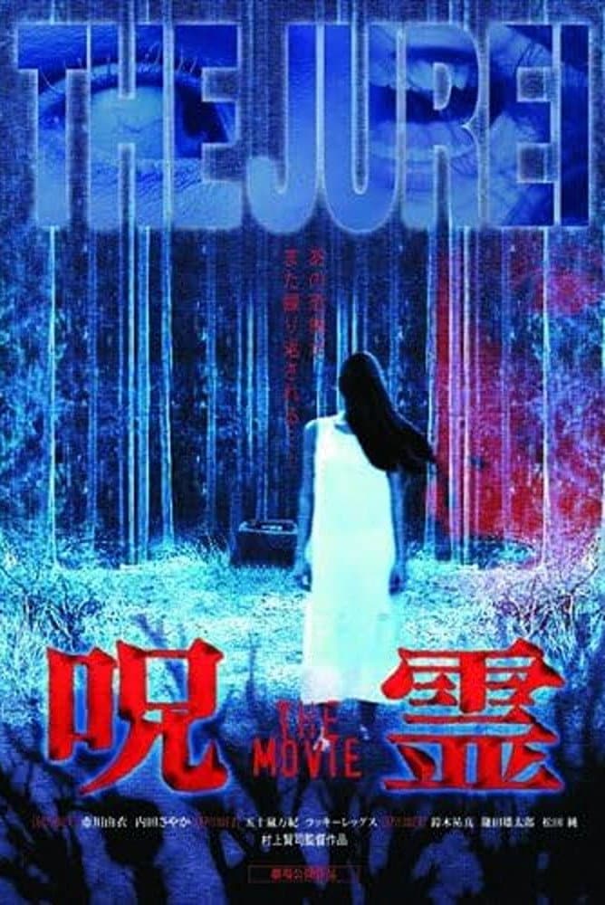 Poster di 呪霊 THE MOVIE