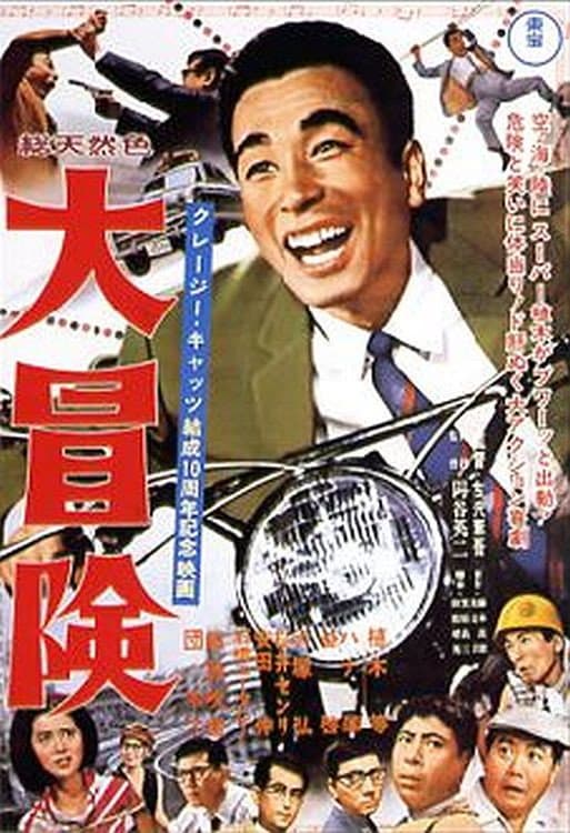 Poster di 大冒険