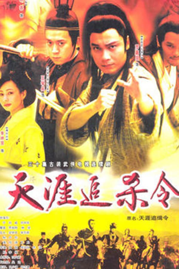 Poster di 天涯追缉令