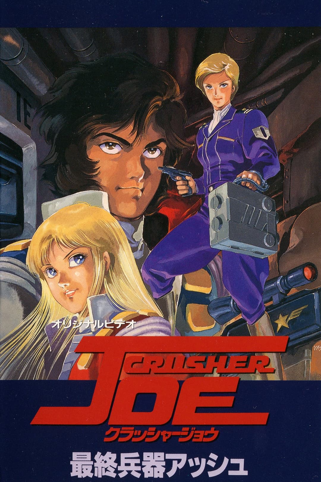Poster di クラッシャージョウ