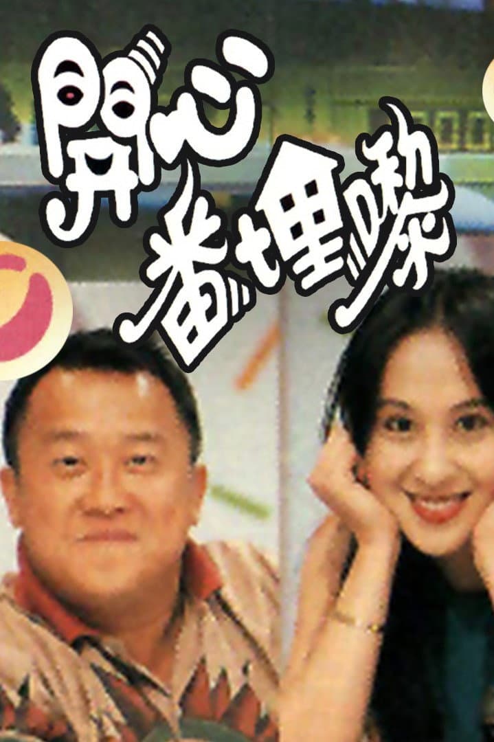 Poster di 開心番埋嚟