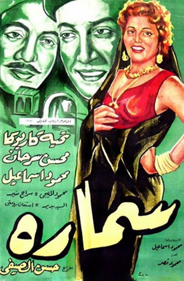 Poster di سمارة