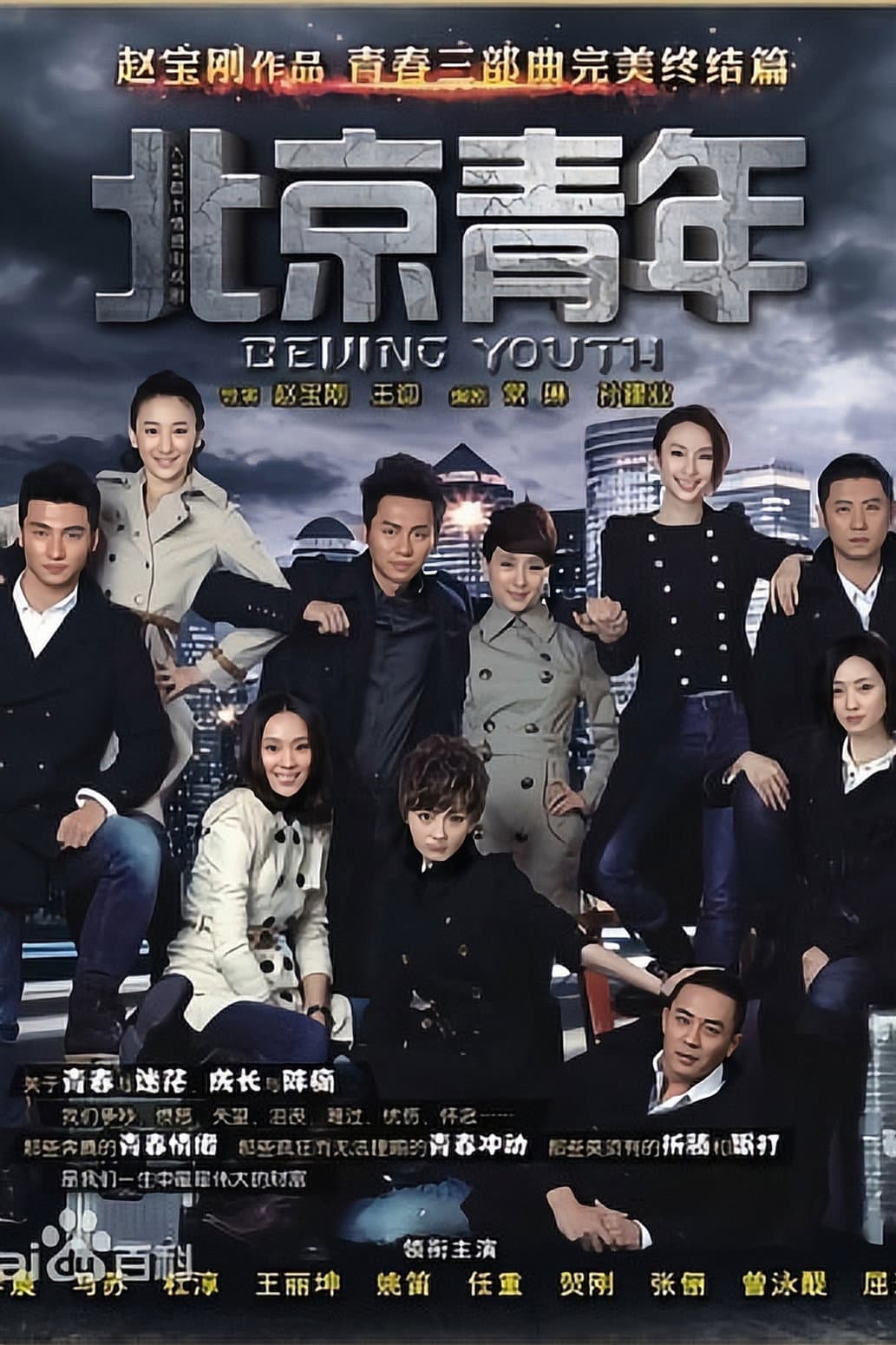 Poster di 北京青年