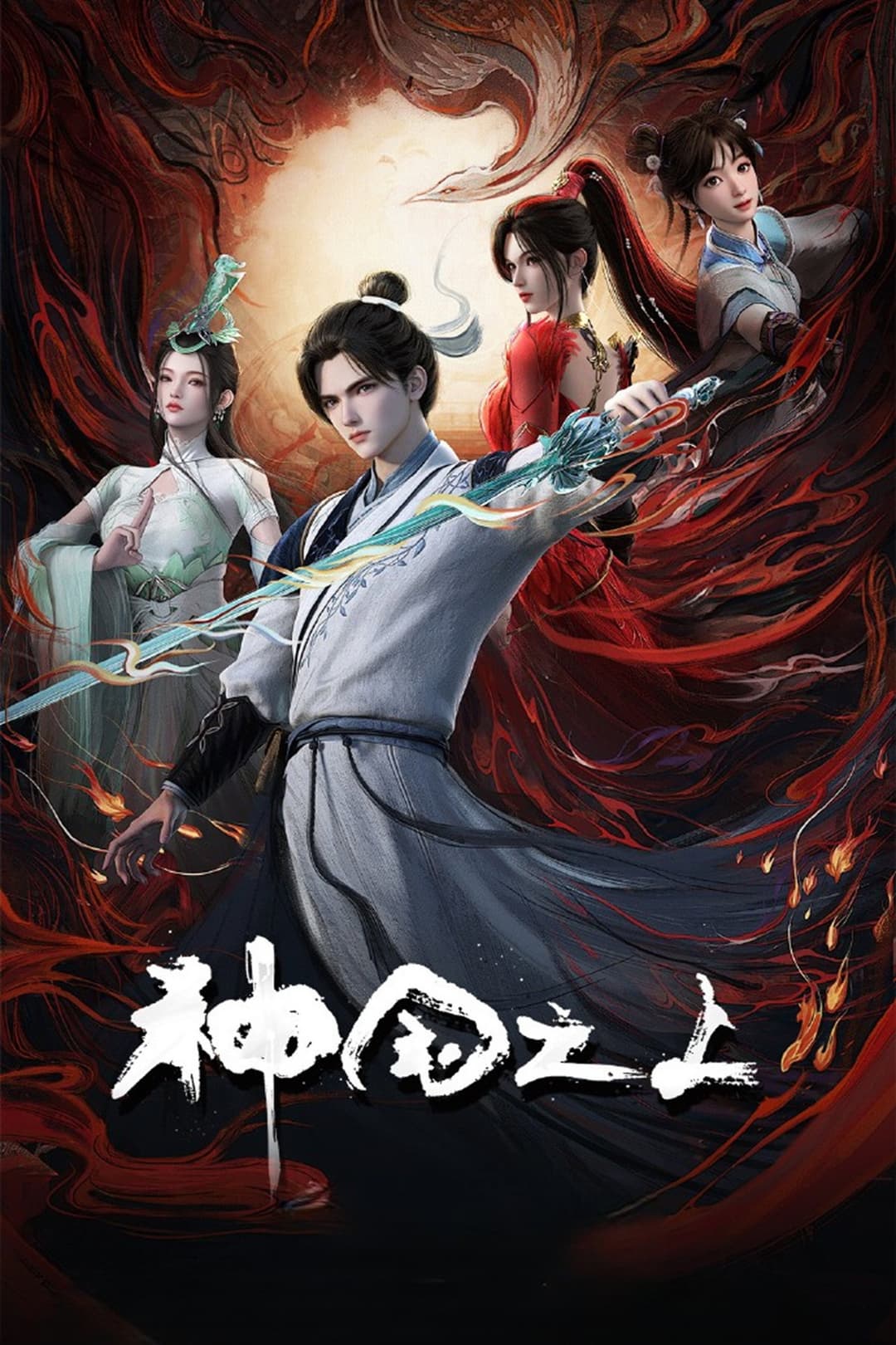 Poster di 神国之上