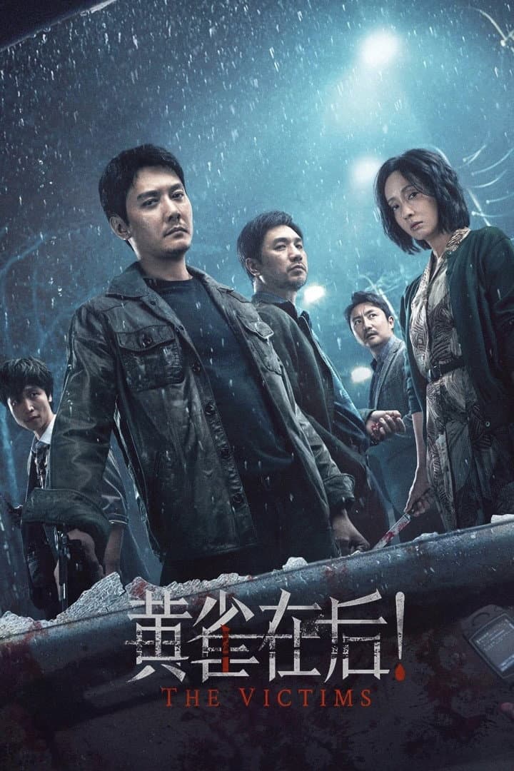 Poster di 黄雀在后！