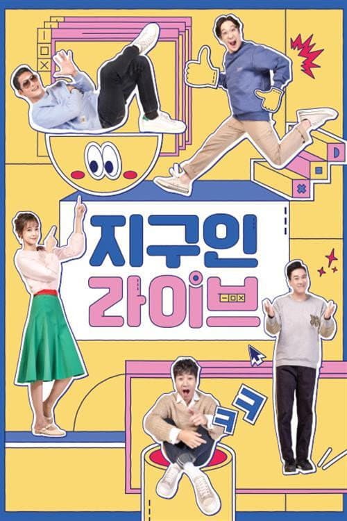 Poster di 지구인 라이브
